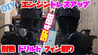 【SR400カフェレーサー】DIY耐熱塗装！エンジン塗ったら超お洒落なエンジンに激変した