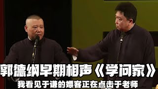 【修复经典】郭德纲于谦《学问家》！郭德纲：我看见于谦的嫖客正在点击于老师，看不懂，但我大为震惊！德云社相声大全 #郭德纲  #于谦  #助眠相声#郭德纲于谦#高峰