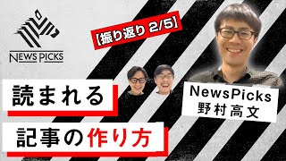 【振り返り2/5】NewsPicks編集者、野村高文さんに「記事の作り方」「伝わりやすい話し方」を学ぶ｜ビジネス｜経済メディア ｜スタートアップ｜コミュニケーション