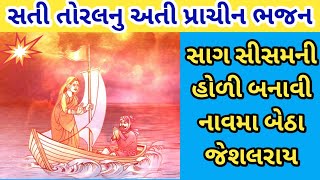 સાગ સીસમની હોળી બનાવી નાવમાં બેઠા જેશલરાય  | સતી તોરલનું અતી પ્રાચીન ભજન   @shyamsatsangkirtan