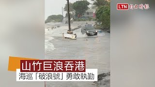 「山竹」巨浪吞港 海巡「破浪號」勇敢執勤影像驚人(民眾提供)