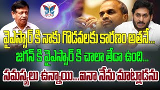 జగన్ కి వైఎస్సార్ కి చాలా తేడా ఉంది Dr M V MysuraReddy Comments On Relationship With YS Jagan Family