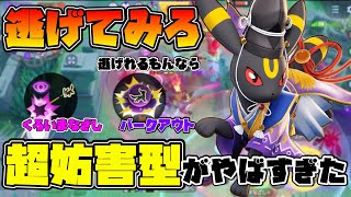 【ポケモンユナイト】ある条件を満たせばくろまなバクア型ブラッキーが超脅威になる！？