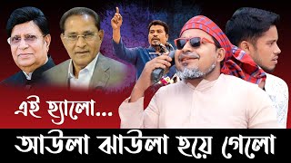 এই হ্যালো | চাচার মাথাটা আওলায়ে গেছে রে | Comedy phone call | কবির বিন সামাদ | ThikanaTV.press |