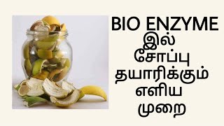 BIO ENZYME யில் சோப்பு தயாரிக்கும் எளிய முறை.......