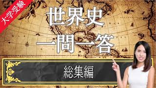 【24年受験世界史】#33 総集編 [聞き流し用] 目指せ満点!  一問一答