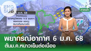 [Sub Eng] พยากรณ์อากาศ 6 ม.ค. 68 - ต้น ม.ค.หนาวเย็นต่อเนื่อง l TNN EARTH l 06-01-2025