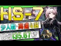 【HS-7】少人数・高速4選(1～2OP Fast Clear Trust Farm)(懐黍離/Here a People Sows)【アークナイツ/明日方舟/Arknights】