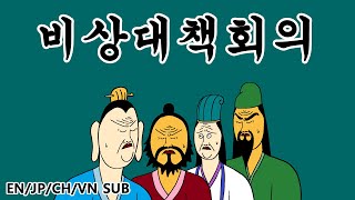 [짤국지] 비상대책회의