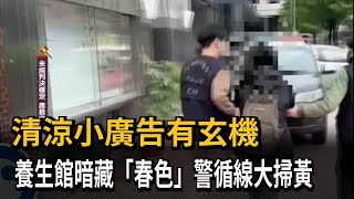 清涼小廣告有玄機　養生館暗藏「春色」警循線大掃黃－民視新聞