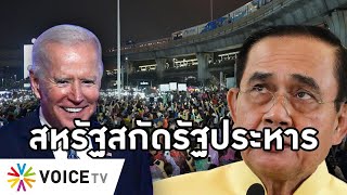 Overview-ประยุทธ์ซีด สหรัฐยุคใหม่ส่งสัญญาณประชาธิปไตย ขู่รัฐประหารทำสัมพันธ์ทรุด ปราบราษฎรรับรองน่วม