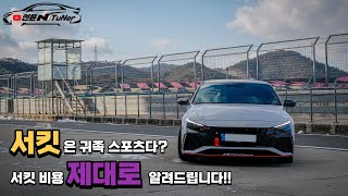 Here is the entry fee for the Avante N circuit in Korea!