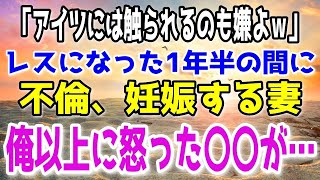 【修羅場】「アイツには触られるのも嫌よｗ」子作り拒否して1年半の間に浮気した妻。妻の望み通りに指一本触れずに地獄に落としてやる決意をした俺。