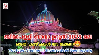 Beemapally Bava uroos 2022 night view|ബീമാപള്ളി ബാവാ ഉറൂസ് 2022-ലെ രാത്രി കാഴ്ച വേറെ ലെവൽ#beemapally