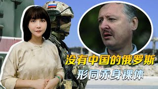 一年下来，前俄军官打明白一个道理，没有中国的俄罗斯，形同裸奔