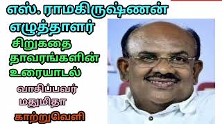 தாவரங்களின் உரையாடல் | எழுத்தாளர் எஸ்.ராமகிருஷ்ணன்   | சிறுகதை | Writer S.Ramakrishnan  Short Story