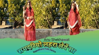 Samdariyo Lehra Leve Sa | New Rajasthani Superhit Song | Rajputi Dance Video | Anu Shekhawat