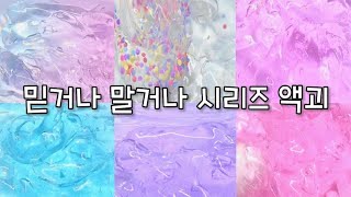 믿거나 말거나 시리즈 액괴🔮