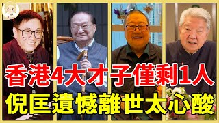 突傳噩耗，倪匡遺憾離世！香港四大才子只剩1人，有人拋妻棄子患怪病去世太活該，他風流成性交61女讓人驚！#倪匡去世#金庸#倪匡#黃霑#蔡瀾#一隻細細粒