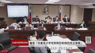 社會福利及衛生環境委員會(113年05月01日) |立法院