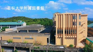 【名桜大学附属図書館 2021】