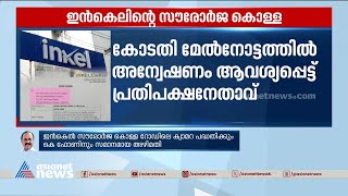 ഇൻകലിന്റെ സൗരോർജ കൊള്ള; കോടതി മേൽനോട്ടത്തിൽ അന്വേഷണം വേണമെന്ന് വിഡി സതീശൻ | INKAL Solar