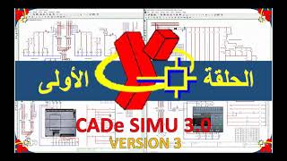 تحميل و شرح تفصيلي لبرنامج CADe SIMU 3 0 الحلقة الأولي