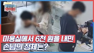 미용실 원장을 당황하게 한 손님, 6천 원을 내민 손님의 정체는? KBS 211215 방송