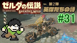 【実況】ゼルダの伝説ブレスオブザワイルドDLC2をツッコミ実況Part31