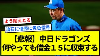 【悲報】中日ドラゴンズ、何やっても借金１５に収束する【反応集】【プロ野球反応集】【2chスレ】【1分動画】【5chスレ】