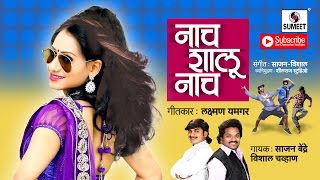 Nach Shalu Nach|  Roadshow Song 2016 -Marathi Song - Sumeet Music