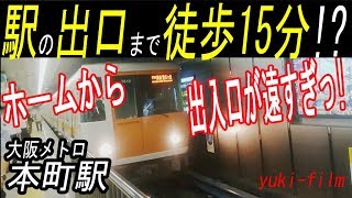 都会の地下鉄、ホームから駅の出口まで徒歩15分以上!! “大阪メトロ”本町駅。Osaka Metro Hommachi Station. Osaka/Japan.