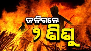 ଜୀଅନ୍ତା ଜଳିଗଲେ ୨ ଭଉଣୀ । NandighoshaTv