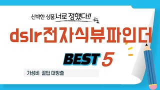 dslr전자식뷰파인더 필수 구매 추천 TOP5