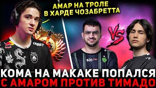 КОМА В ЗОНЕ? 🔥 SCLKOMA Разносит Паблик с Амаром на 🔥 Хай MMR | Sclkoma Dota 2