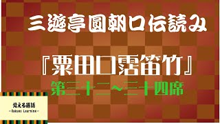 『粟田口霑笛竹』第三十二～三十四席 円朝口伝