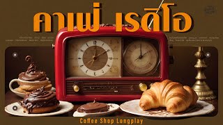 #caferadio เพลงร้านกาแฟฟังยาวต่อเนื่อง | Coffee Shop Longplay