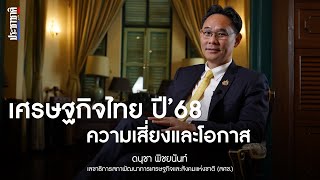 มองความเสี่ยง-โอกาส เศรษฐกิจไทยปี’68 โดย 'ดนุชา' เลขาธิการสภาพัฒน์