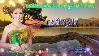 ពស់វែកស្រង៉ែ | អ្នកនាង កែវ និមល