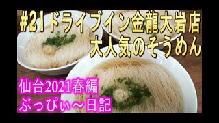 【ドライブイン金龍】#21 大岩店の、そうめん！