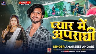 #Pyar Me Apradhi | #Amarjeet Angari | #प्यार में अपराधी | New Rangdari Song | अमरजीत अंगारी