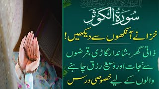 Special Practice Of Surah Kausar | Surah Kausar Wazifa | Qarobar Or Rizq Ka Wazifa | Mazi Voice