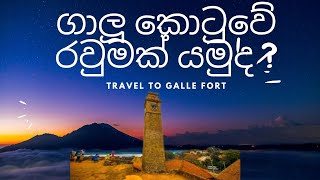 travel to galle fort - ගාලු කොටුව වටේ රවුමක් යමුත?#srilanka #travel #vlog #srilankantourism #sl