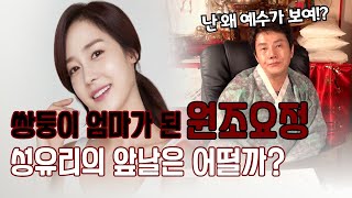 (성유리)(신점)얼마 전 쌍둥이 엄마가 된 원조요정 성유리! 앞으로도 그녀의 앞날은 계속 탄탄대로일까? 성유리의 신점 (용한무당)(서울점집)