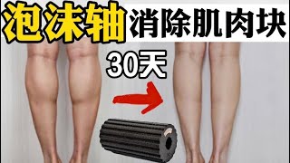 【微胖腿粗】泡沫轴消除腿部肌肉块｜拉长腿部线条｜瘦腿瘦全身｜放松肌肉｜如何正确使用泡沫轴