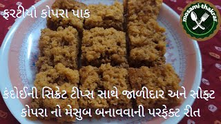 કંદોઈની સિક્રેટ ટીપ્સસાથે જાળીદારઅને સોફ્ટ  ફરટીયો કોપરાનો મેસુબ બનાવવાનીપરફેક્ટ રીત/Koprapak recipe