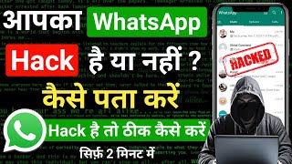 WhatsApp Hack Hai ya Nahi Kaise Pata Kare | WhatsApp Hack Hua Hai Kaise Pata Chalega 2024