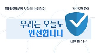 210729(목)-멀티꿈의교회-오늘의 아침묵상-이민욱 목사