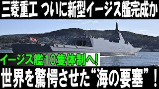 「三菱重工が新型イージス艦を完成！？日本の海軍力が次の次元へ！」