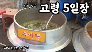 꼭 한번 가보세요, 고령 전통시장(5일장)